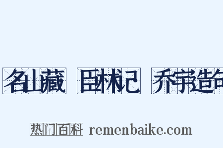 名山藏·臣林记·乔宇造句是什么意思的图片